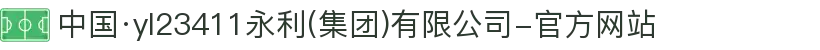 中国·yl23411永利(集团)有限公司-官方网站